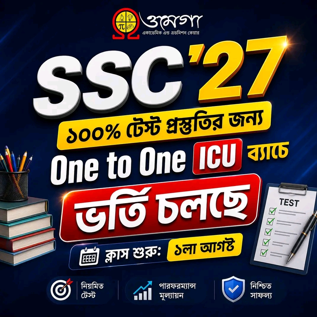 SSC ২৭ - One to One ICU ব্যাচ