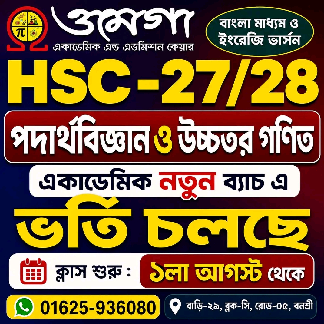 HSC ২৭/২৮ - পদার্থবিজ্ঞান ও উচ্চতর গণিত